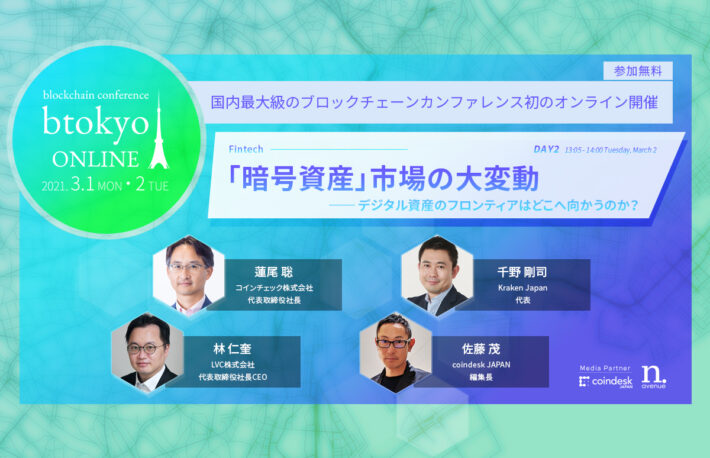 LINE、コインチェック、クラーケンの代表が登壇──「暗号資産」市場はどこへ向かうのか?【3/1-2開催 btokyo ONLINE 2021】