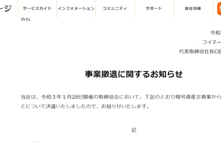 コイネージ、暗号資産の交換事業から撤退──競争激化で収益伸びず