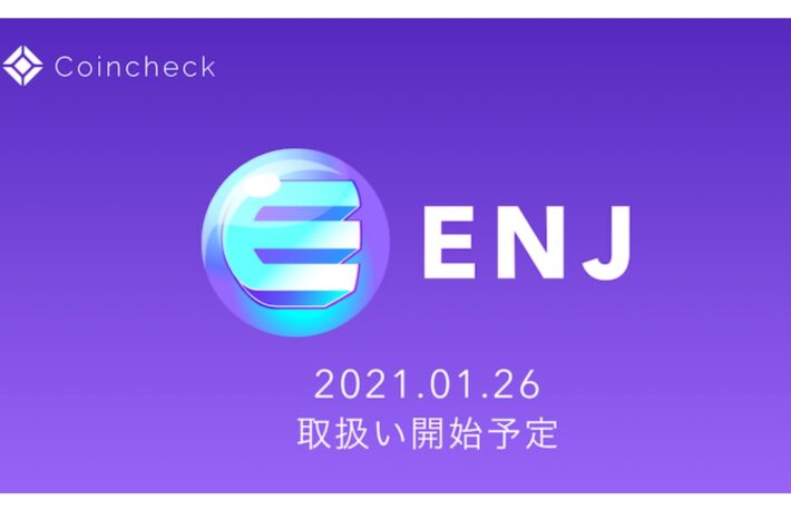 コインチェック、エンジンコインを上場へ──ゲームと相性の良い「ENJ」とは