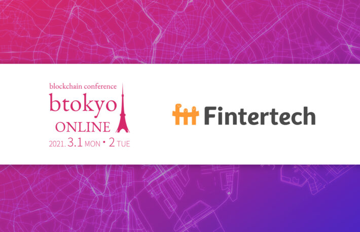 暗号資産を担保にする新しいローンとは？──Fintertechの企業ページ紹介【3/1-2開催 btokyo ONLINE 2021】