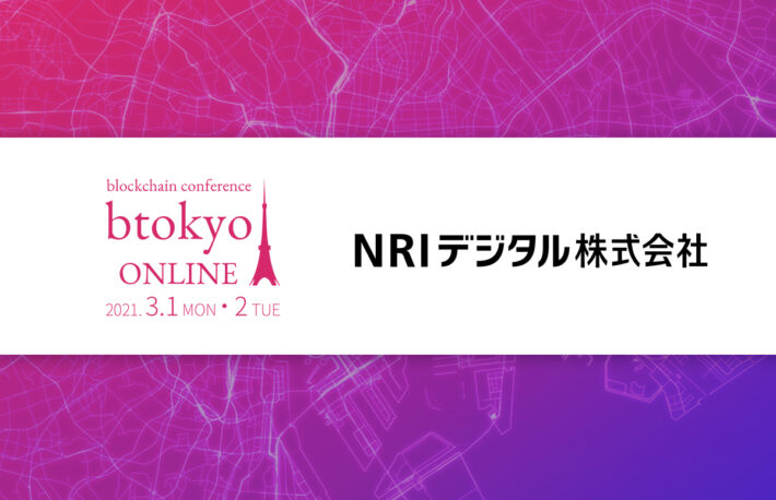 ブーストリーが目指す「権利のデジタル化」とは？──NRIデジタルの企業ページ紹介【3/1-2開催 btokyo ONLINE 2021】