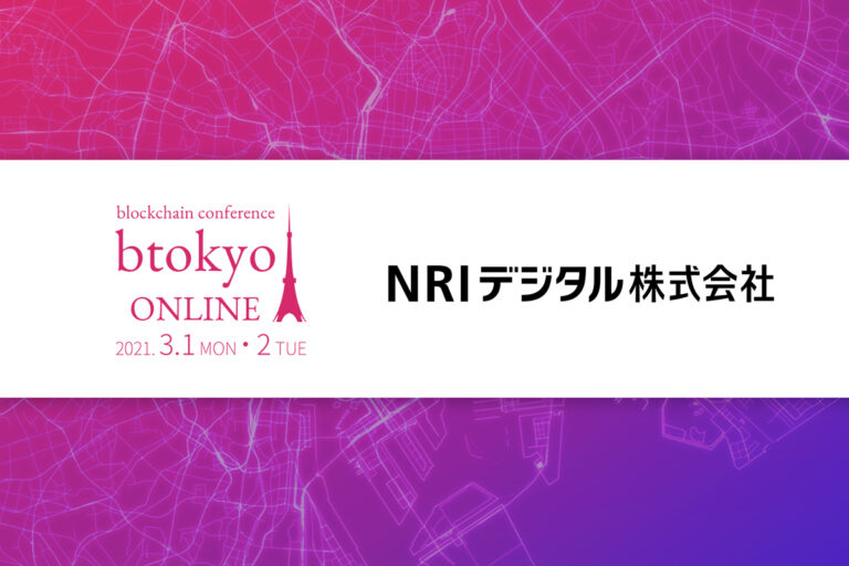 ブーストリーが目指す「権利のデジタル化」とは?──NRIデジタルの企業ページ紹介【3/1-2開催 btokyo ONLINE 2021】