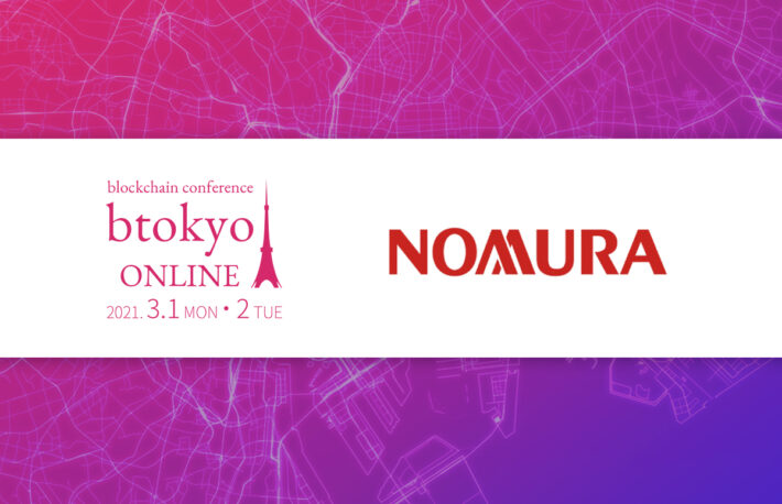 デジタル資産の新たなサービスに取り組む──野村ホールディングスの企業ページ紹介【3/1-2開催 btokyo ONLINE 2021】