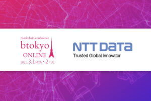 ブロックチェーンの実用化に取り組む──NTTデータの企業ページ紹介【3/1-2開催 btokyo ONLINE 2021】