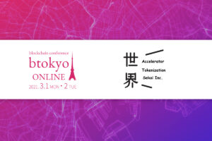 ブロックチェーン技術を事業に活かす──株式会社世界の企業ページ紹介【3/1-2開催 btokyo ONLINE 2021】