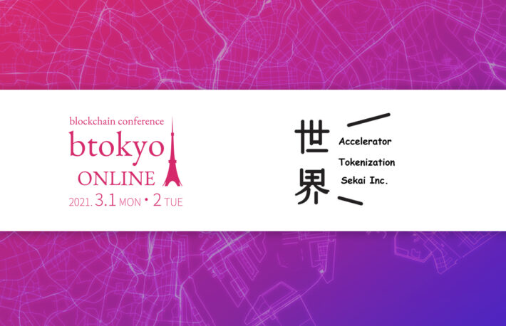 ブロックチェーン技術を事業に活かす──株式会社世界の企業ページ紹介【3/1-2開催 btokyo ONLINE 2021】