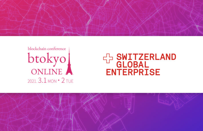 ブロックチェーンプロジェクトの拠点をスイスに置く方法は?──スイス・ビジネス・ハブの企業ページ紹介【3/1-2開催 btokyo ONLINE 2021】