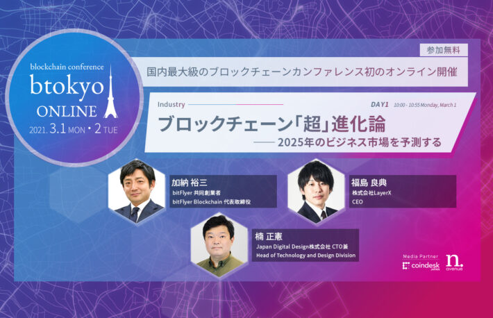 加納裕三、楠正憲、福島良典の3氏が登壇──ブロックチェーンによる産業構造の変化を見通す【3/1-2開催 btokyo ONLINE 2021】