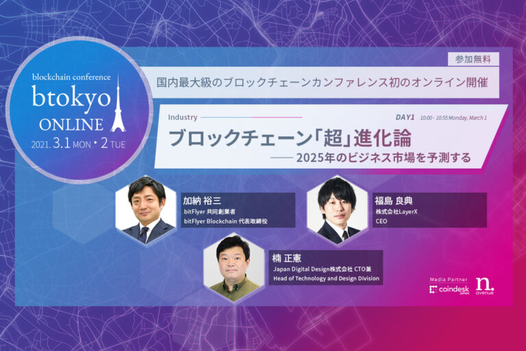 加納裕三、楠正憲、福島良典の3氏が登壇──ブロックチェーンによる産業構造の変化を見通す【3/1-2開催 btokyo ONLINE 2021】