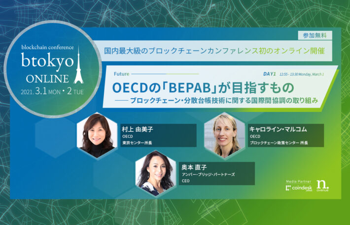 OECDのキーパーソンが登壇──なぜブロックチェーンに国際間協調が必要なのか？【3/1-2開催 btokyo ONLINE 2021】