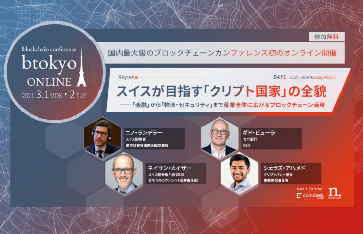 スイスが目指す「クリプト国家」の全貌──なぜブロックチェーンや暗号技術を活用する企業が集まるのか?【3/1-2開催 btokyo ONLINE 2021】