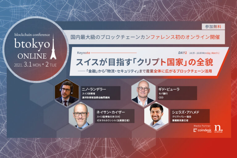 スイスが目指す「クリプト国家」の全貌──なぜブロックチェーンや暗号技術を活用する企業が集まるのか?【3/1-2開催 btokyo ONLINE 2021】