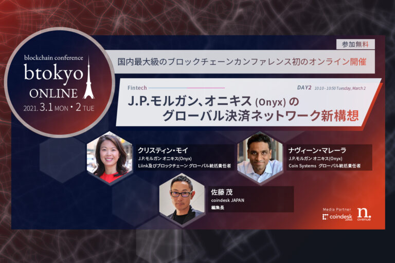 米銀最大手のJPモルガン・Onyx責任者が日本で初登壇──グローバル決済ネットワークの新構想とは?【3/1-2開催 btokyo ONLINE 2021】