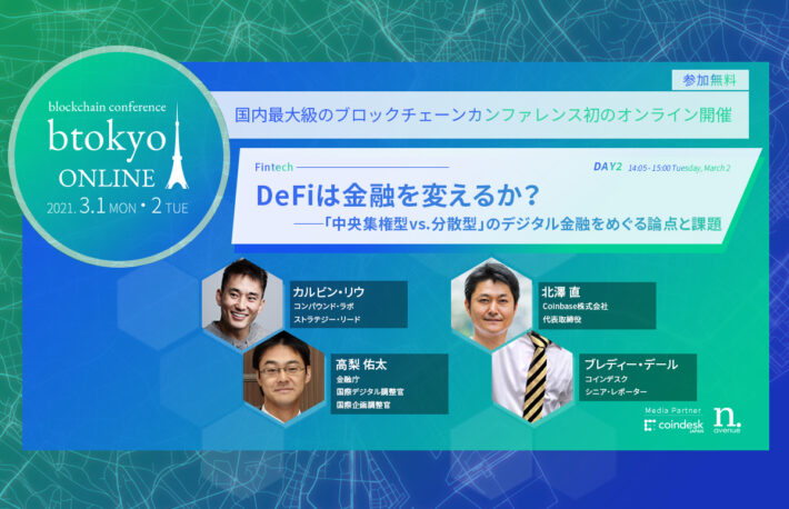 Compound、金融庁、Coinbaseのキーパーソンが登壇 ──DeFiは金融ビジネスをどう変えるのか?【btokyo ONLINE 2021】