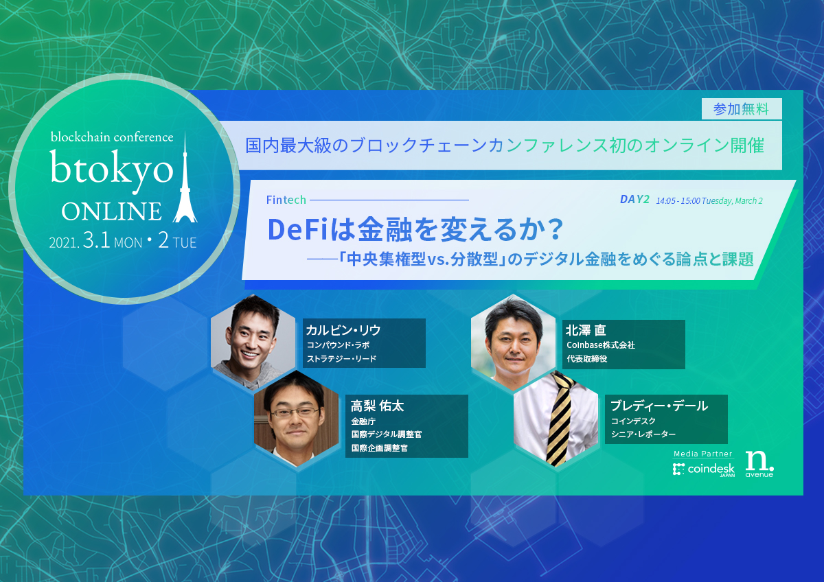 Compound 金融庁 Coinbaseのキーパーソンが登壇 Defiは金融ビジネスをどう変えるのか Btokyo Online 2021 Coindesk Japan コインデスク ジャパン