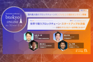ブロックチェーン・スタートアップが世界で戦うために必要なことは何か？──内閣官房、ホットリンクのキーパーソンが登壇【3/1-2開催 btokyo ONLINE 2021】