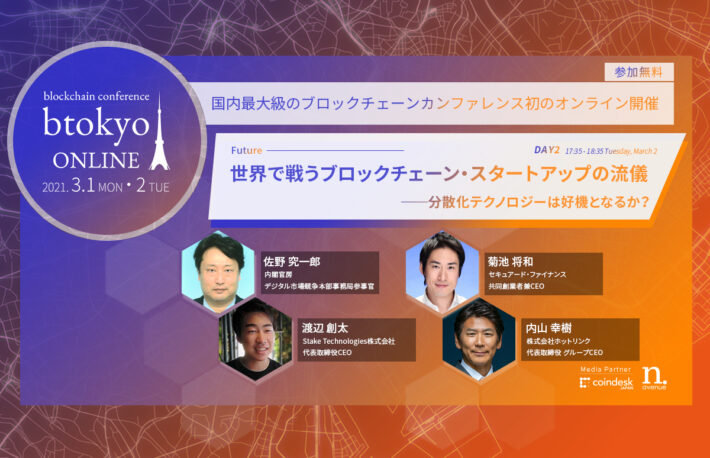 ブロックチェーン・スタートアップが世界で戦うために必要なことは何か?──内閣官房、ホットリンクのキーパーソンが登壇【3/1-2開催 btokyo ONLINE 2021】