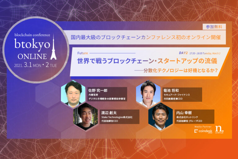 ブロックチェーン・スタートアップが世界で戦うために必要なことは何か?──内閣官房、ホットリンクのキーパーソンが登壇【3/1-2開催 btokyo ONLINE 2021】