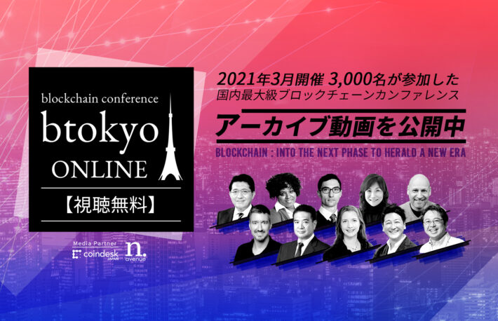 【視聴無料】日本最大級のブロックチェーンカンファレンス「btokyo ONLINE 2021」のアーカイブ動画を公開──平井大臣の基調講演ほか【第一弾】
