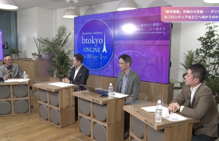 【イベントレポート】暗号資産は2021年以降にどう変わるのか?──コインチェック、LINEグループ、クラーケンの代表が議論【btokyo ONLINE 2021】