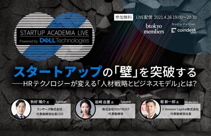 【4/26開催・参加無料】HRテックの最前線がわかるオンラインイベント──ランサーズ・YOUTRUST・Zベンチャーキャピタル代表が議論【アンケート回答でプレゼント抽選を実施】