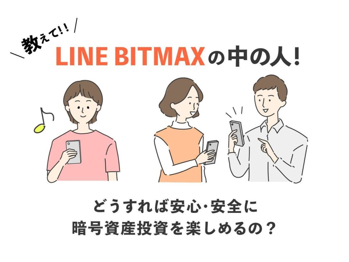 人間1号購入ページ 教えて!LINE BITMAXの中の人】どうすれば暗号資産(仮想通貨