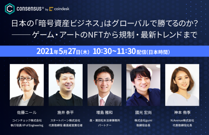 日本の「暗号資産ビジネス」はグローバルで勝てるのか？──gumi國光氏らがNFT・最新トレンドなどを議論【Consensus日本特番・5月27日放映予定】