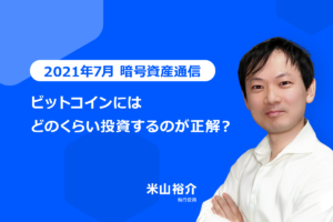 ビットコインにはどのくらい投資するのが正解？【暗号資産通信】