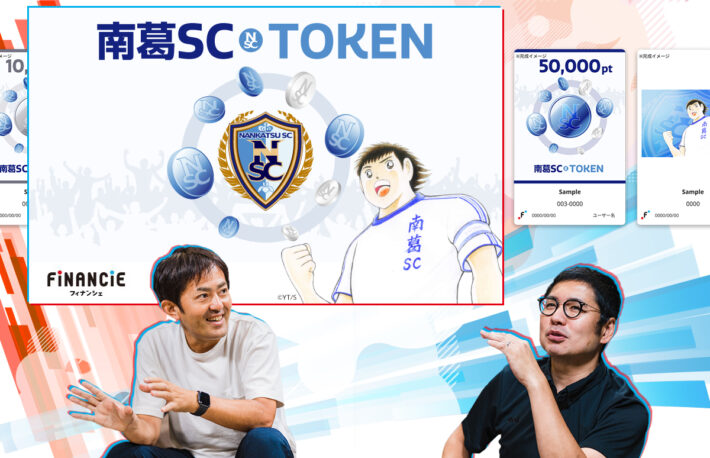 キャプテン翼も驚き? サッカー関東2部「南葛SC」クラブトークン発売3日で2000万円の舞台裏