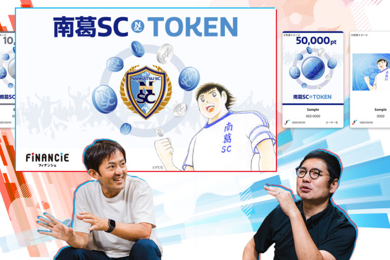 キャプテン翼も驚き? サッカー関東2部「南葛SC」クラブトークン発売3日で2000万円の舞台裏