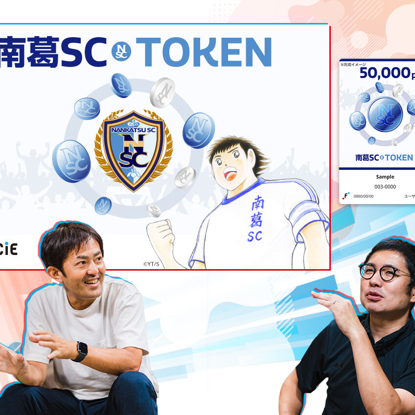 キャプテン翼も驚き？ サッカー関東2部「南葛SC」クラブトークン発売3