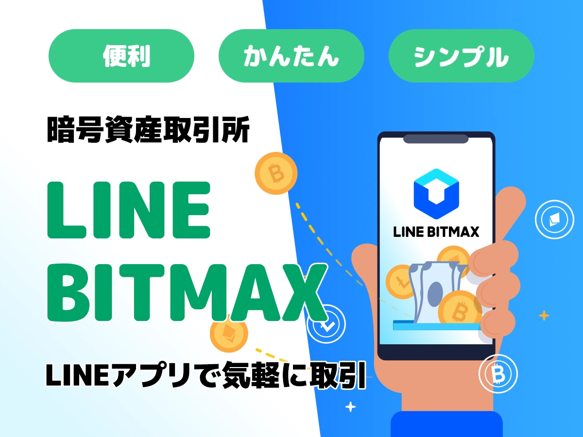 「これなら迷わない」 LINEアプリと一体化した暗号資産取引所「LINE BITMAX」の魅力