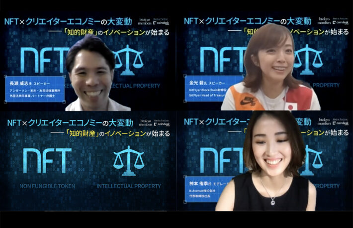 NFT× クリエイターエコノミーの大変動──法的課題は何か？【イベントレポート】