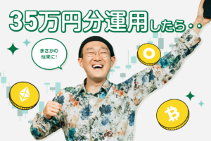 LINE BITMAXで35万円分の暗号資産を運用したらまさかの結果に！約半年間の運用をレポート
