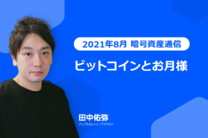 ビットコインとお月様【暗号資産通信】