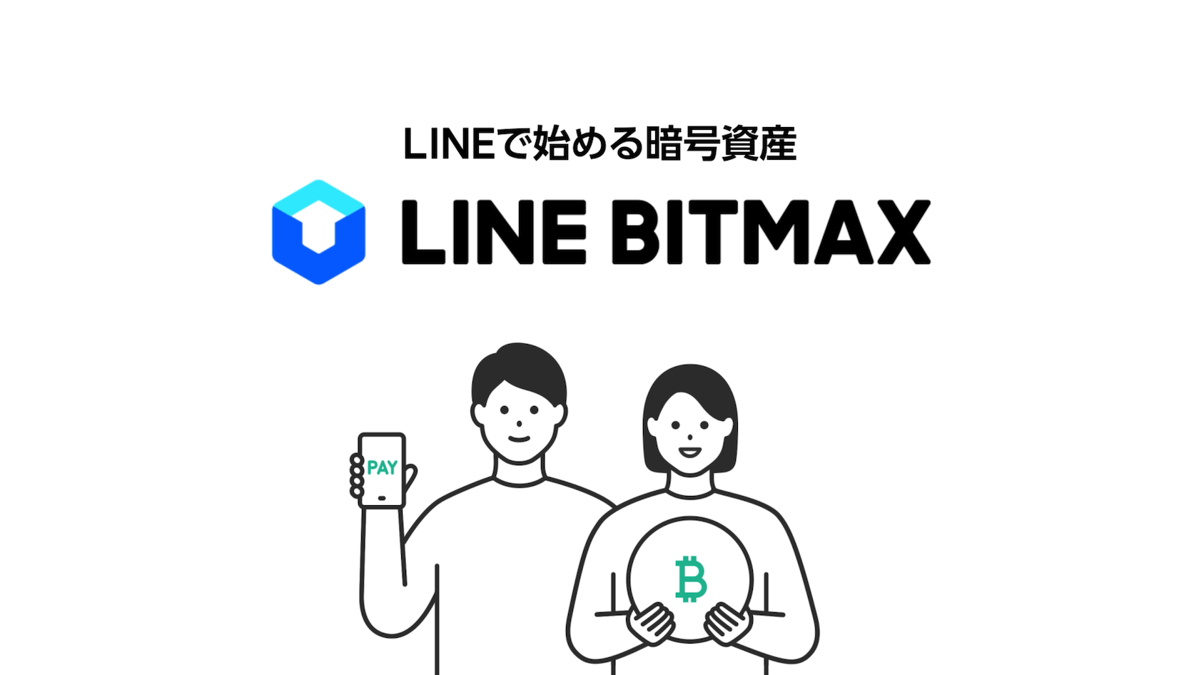 LINEで始める暗号資産 LINE BITMAX