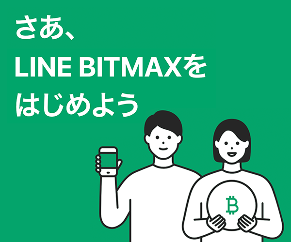 LINE BITMAXをはじめよう