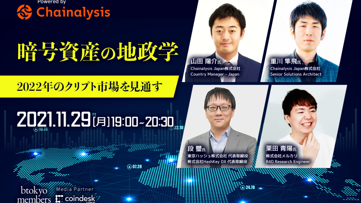 11/29 無料開催】2022年、世界の暗号資産市場はどう動く