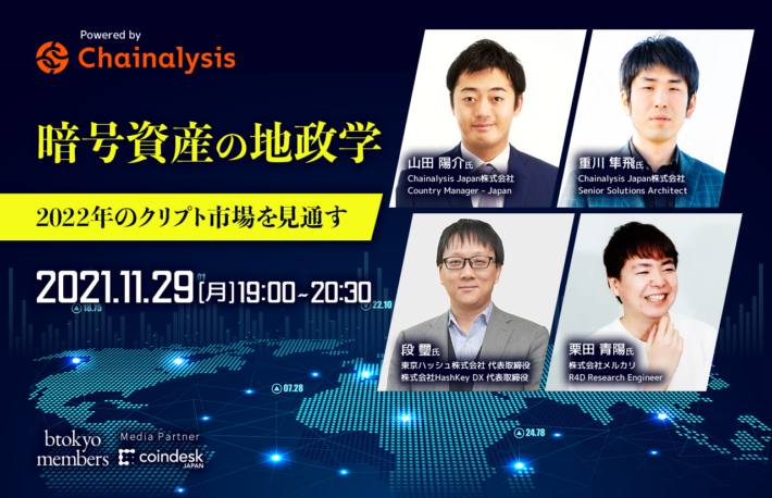 【11/29 無料開催】2022年、世界の暗号資産市場はどう動く?──最新データから専門家が議論【Powered by Chainalysis】