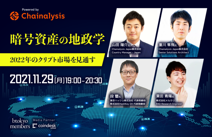 【11/29 無料開催】2022年、世界の暗号資産市場はどう動く？──最新データから専門家が議論【Powered by Chainalysis】