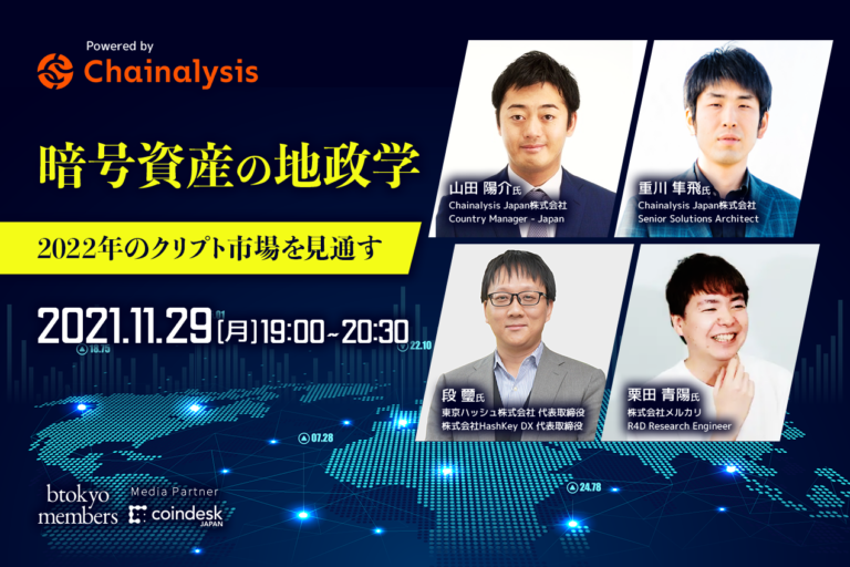 【11/29 無料開催】2022年、世界の暗号資産市場はどう動く?──最新データから専門家が議論【Powered by Chainalysis】