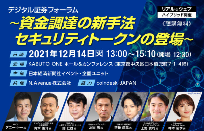 【12/14開催】資金調達の新手法「セキュリティトークン」の登場! 業界の本気度がわかる無料イベント