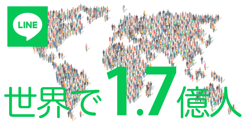 世界で1.7億人を超えるユーザーを抱えるLINE