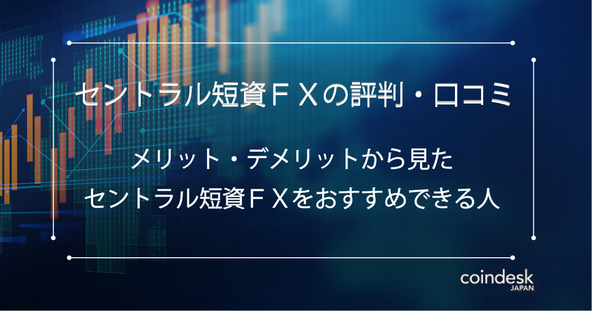 セントラル短資ｆｘの評判から見た特徴やおすすめポイントを解説 Coindesk Japan コインデスク ジャパン