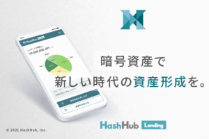 HashHub、暗号資産レンディング事業を本格化