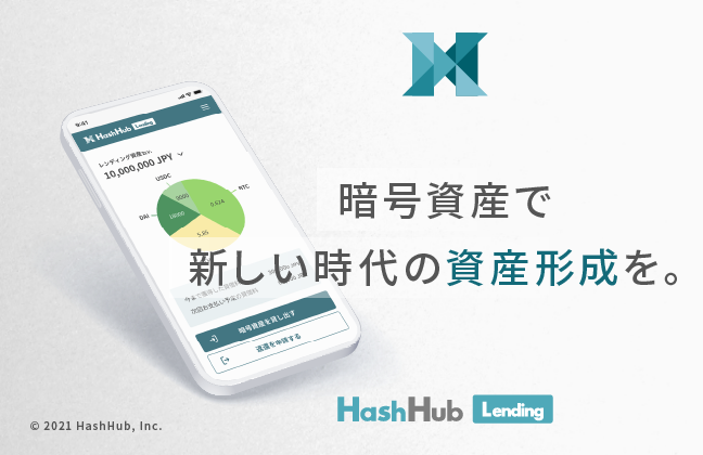 HashHub、暗号資産レンディング事業を本格化