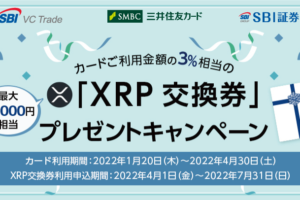 クレカ利用でXRP交換券を付与、3％相当を贈呈：三井住友カードとSBI証券
