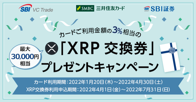 クレカ利用でXRP交換券を付与、3%相当を贈呈:三井住友カードとSBI証券