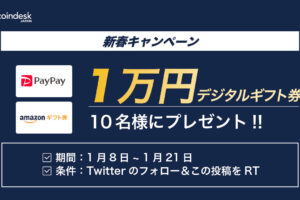 coindesk JAPANの新春キャンペーン：10,000円分のデジタルギフトをプレゼント