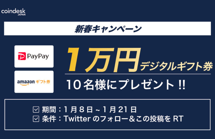 coindesk JAPANの新春キャンペーン:10,000円分のデジタルギフトをプレゼント